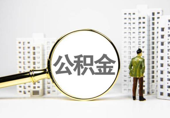 吉安封存公积金代办提取不了怎么办？