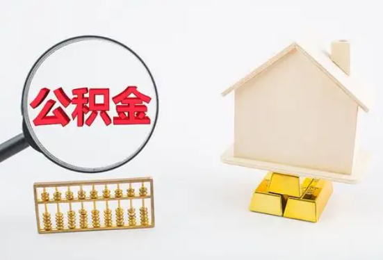 吉安在职公积金要多久可以提取？